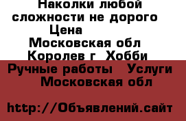 Наколки любой сложности не дорого › Цена ­ 1 500 - Московская обл., Королев г. Хобби. Ручные работы » Услуги   . Московская обл.